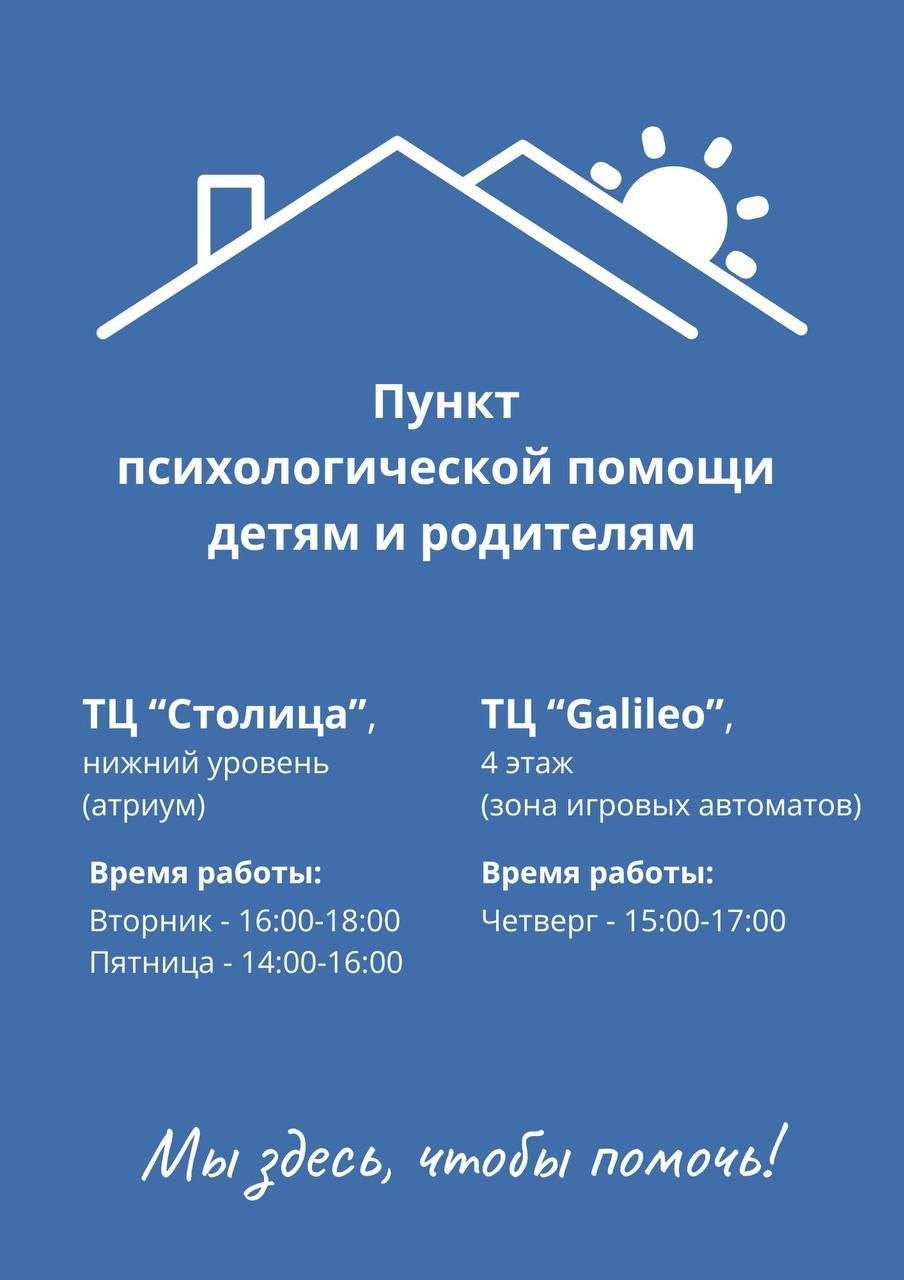 Пункт психологической помощи детям и родителям